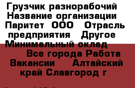 Грузчик-разнорабочий › Название организации ­ Паритет, ООО › Отрасль предприятия ­ Другое › Минимальный оклад ­ 29 000 - Все города Работа » Вакансии   . Алтайский край,Славгород г.